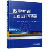 数字扩声工程设计与应用（精装）【电子版请询价】