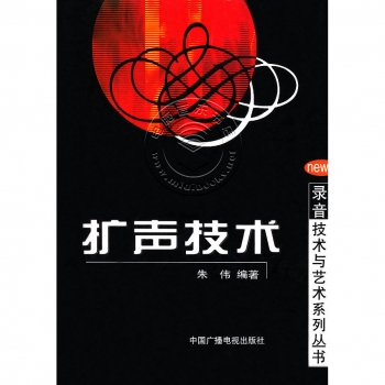 扩声技术——录音技术与艺术系列丛书【电子版请询价】