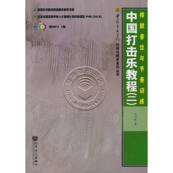 中国打击乐教程（二）：排鼓音位与节奏训练（附MP3光盘）【电子版请询价】