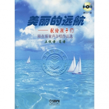 美丽的远航——献给孩子们：陆在易童声合唱作品选<五线谱·简谱>（附CD光盘）【电子版请询价】