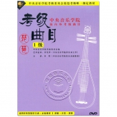 中央音乐学院海内外考级曲目：琵琶考级曲目 1级（DVD）