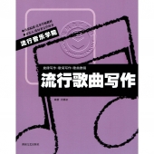 流行歌曲写作（旋律写作·歌词写作·歌曲推销）——流行音乐学院【电子版请询价】