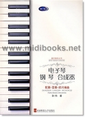 电子琴 钢琴 合成器：配奏·变奏·即兴编曲(修订版)—器乐教学丛书
