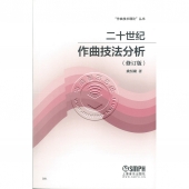 二十世纪作曲技法分析（修订版）——作曲技术理论丛书