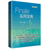 Finale实用宝典（Windows版）【电子版请询价】