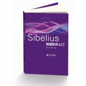 Sibelius制谱软件入门【电子版请询价】