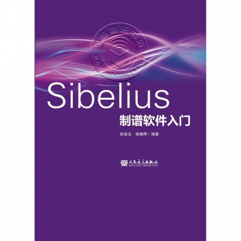 Sibelius制谱软件入门【电子版请询价】
