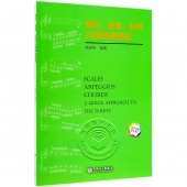 音阶、琶音、和弦24调弹奏速成