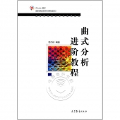 曲式分析进阶教程——iCourse·教材·国家级精品资源共享课配套教材【电子版请询价】