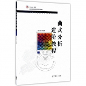 曲式分析进阶教程——iCourse·教材·国家级精品资源共享课配套教材【电子版请询价】