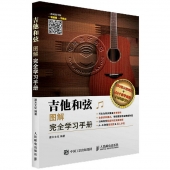 吉他和弦图解完全学习手册【电子版请询价】