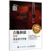 吉他和弦图解完全学习手册【电子版请询价】