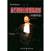 流行演唱分级训练教材（中国作品）——现代音乐教育丛书