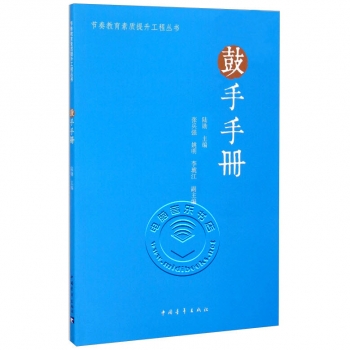 鼓手手册——节奏教育素质提升工程丛书【电子版请询价】