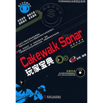 Cakewalk Sonar玩家宝典