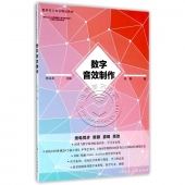 数字音效制作——数码设计专业精品教材【电子版请询价】