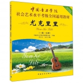 尤克里里（一级～七级）——中国音乐学院社会艺术水平考级全国通用教材