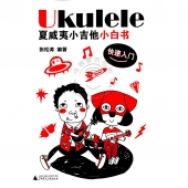 Ukulele夏威夷小吉他小白书：快速入门