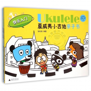 Ukulele夏威夷小吉他亲子书