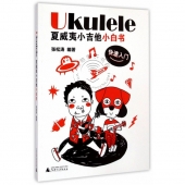 Ukulele夏威夷小吉他小白书：快速入门