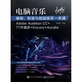 电脑音乐编辑、制谱与视唱练耳一本通（Adobe Audition CC+TT作曲家+Encore+Auralia）【电子版请询价】