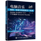 电脑音乐编辑、制谱与视唱练耳一本通（Adobe Audition CC+TT作曲家+Encore+Auralia）【电子版请询价】