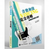 吉他和弦完全攻略，吉他高手进阶之路！【电子版请询价】