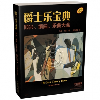 爵士乐宝典：即兴、编曲、乐曲大全（原版引进）【电子版请询价】