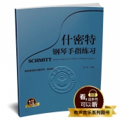 什密特钢琴手指练习（钢琴基础练习曲系列 教学版）——有声音乐系列图书