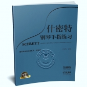 什密特钢琴手指练习（钢琴基础练习曲系列 教学版）——有声音乐系列图书