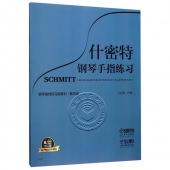 什密特钢琴手指练习（钢琴基础练习曲系列 教学版）——有声音乐系列图书