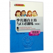 少儿播音主持与口才训练：高级篇（12-15岁）【第2版】