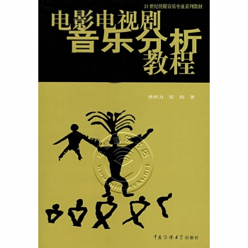 电影电视剧音乐分析教程—21世纪传媒音乐专业系列教材【电子版请询价】