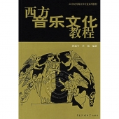 西方音乐文化教程—21世纪传媒音乐专业系列教材