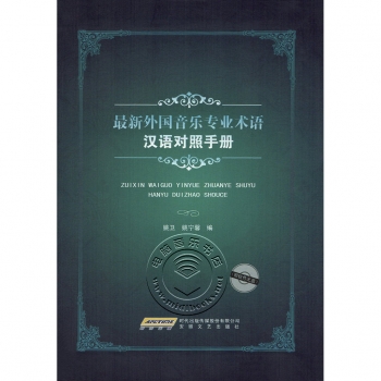 最新外国音乐专业术语汉语对照手册（附光盘）【电子版请询价】