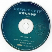 最新外国音乐专业术语汉语对照手册（附光盘）【电子版请询价】