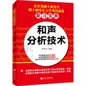 和声分析技术（音乐类硕士研究生博士研究生入学考试必备复习宝典）【电子版请询价】