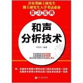 和声分析技术（音乐类硕士研究生博士研究生入学考试必备复习宝典）【电子版请询价】