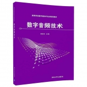 数字音频技术——高等学校数字媒体专业规划教材【电子版请询价】