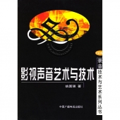 影视声音艺术与技术——录音技术与艺术系列丛书【电子版请询价】