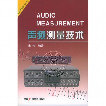 声频测量技术——现代录音技术丛书【电子版请询价】