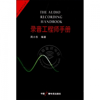 录音工程师手册——现代录音技术丛书【电子版请询价】