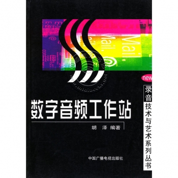 数字音频工作站——录音技术与艺术系列丛书【电子版请询价】