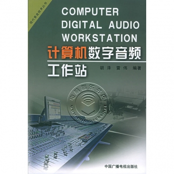 计算机数字音频工作站——现代录音技术丛书【电子版请询价】