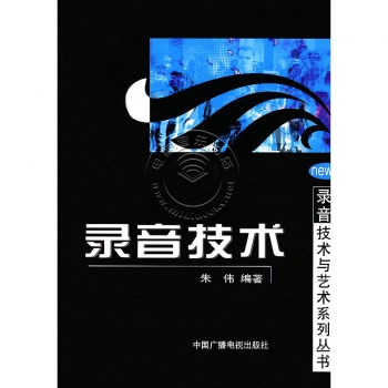 录音技术——录音技术与艺术系列丛书【电子版请询价】