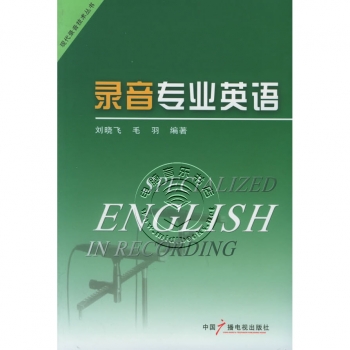 录音专业英语——现代录音技术丛书【电子版请询价】