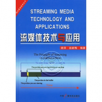 流媒体技术与应用——现代录音技术丛书【电子版请询价】