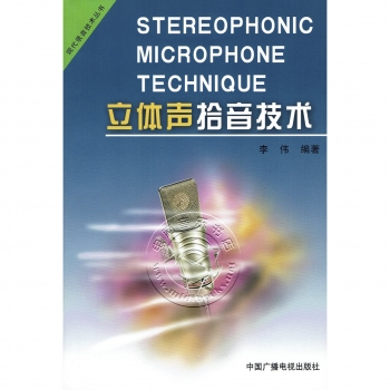 立体声拾音技术——现代录音技术丛书【电子版请询价】