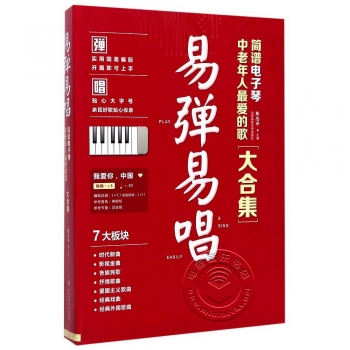 易弹易唱：简谱电子琴中老年人最爱的歌大合集