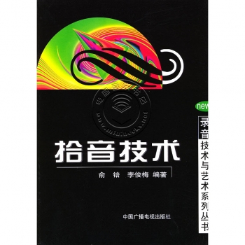 拾音技术——录音技术与艺术系列丛书【电子版请询价】